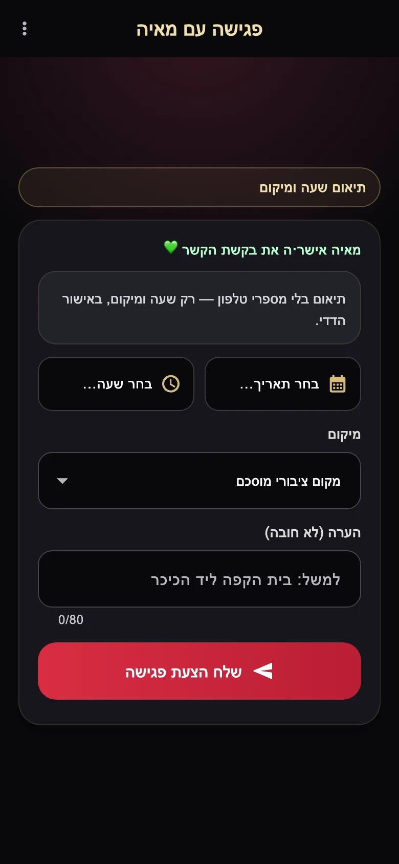 מסך באפליקציה: קובעים מקום ושעה. נתוני הדגמה.